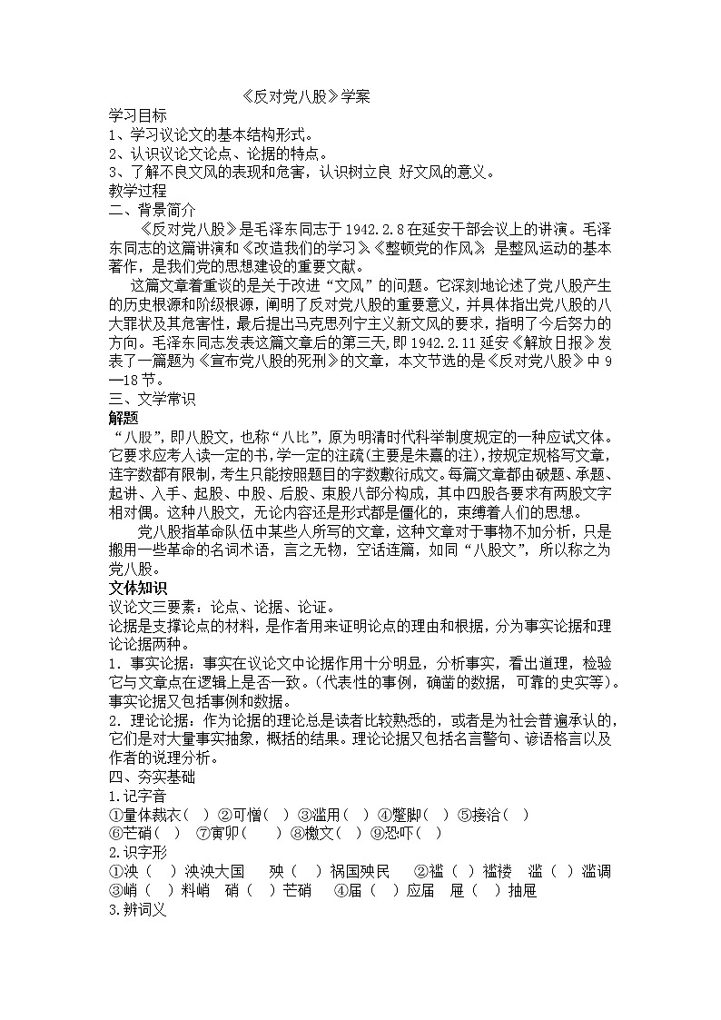 11《反对党八股》教案--部编版高中语文必修上册01