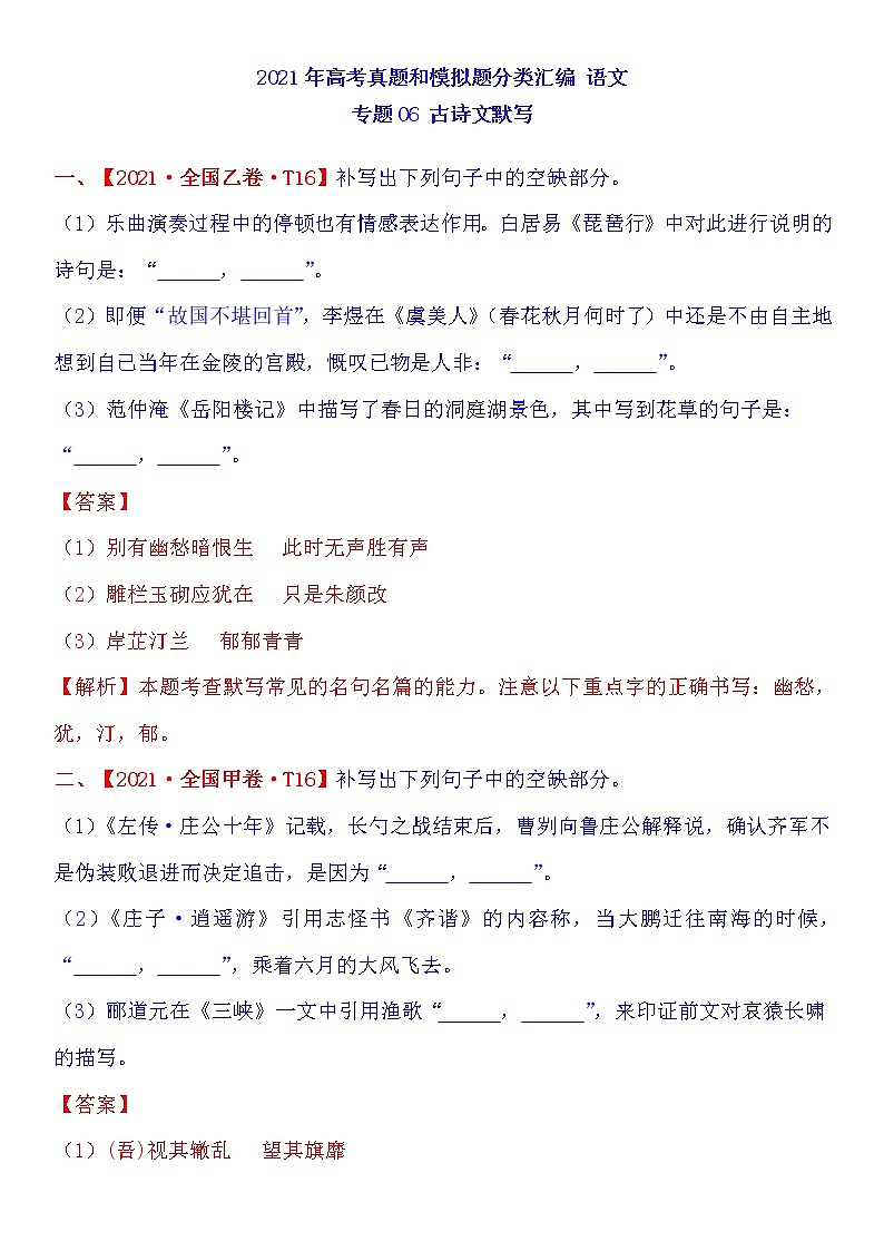 2021年高中语文高考真题及模拟题分类汇编 专题06:古诗文默写(含答案解析)第1页