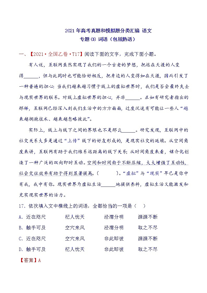 2021年高中语文高考真题及模拟题分类汇编 专题08:词语(包括熟语)(含答案解析)01