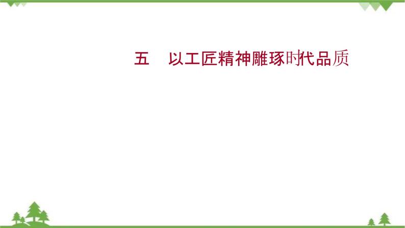 2021-2022学年高中语文部编版必修上册同步课件：课时过程性评价五　以工匠精神雕琢时代品质01