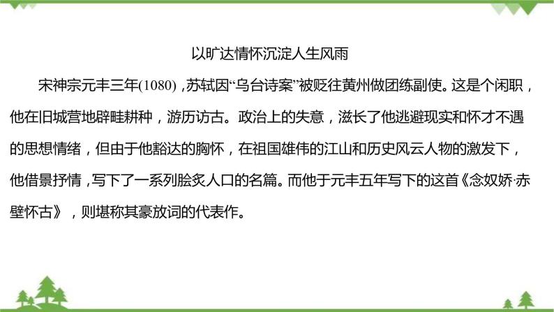 2021-2022学年高中语文部编版必修上册同步课件：第三单元+9念奴娇_赤壁怀古﹡永遇乐·京口北固亭怀古+﹡声声慢（寻寻觅觅）05