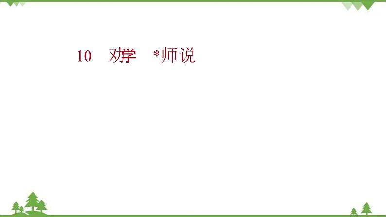 2021-2022学年高中语文部编版必修上册同步课件:第六单元+10劝学+﹡师说第1页