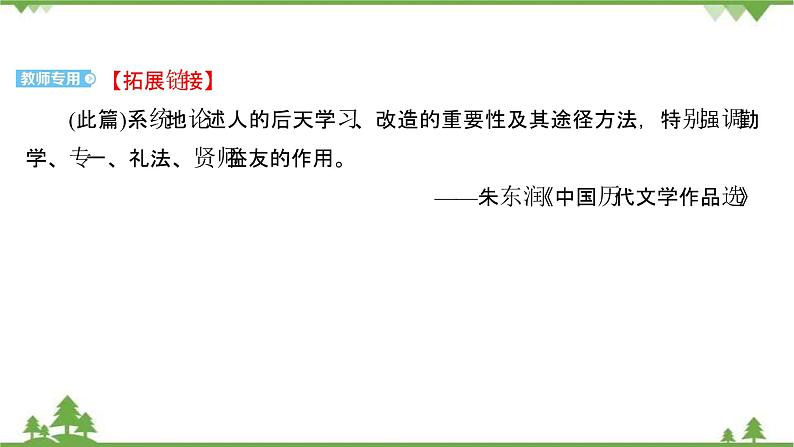 2021-2022学年高中语文部编版必修上册同步课件:第六单元+10劝学+﹡师说第5页