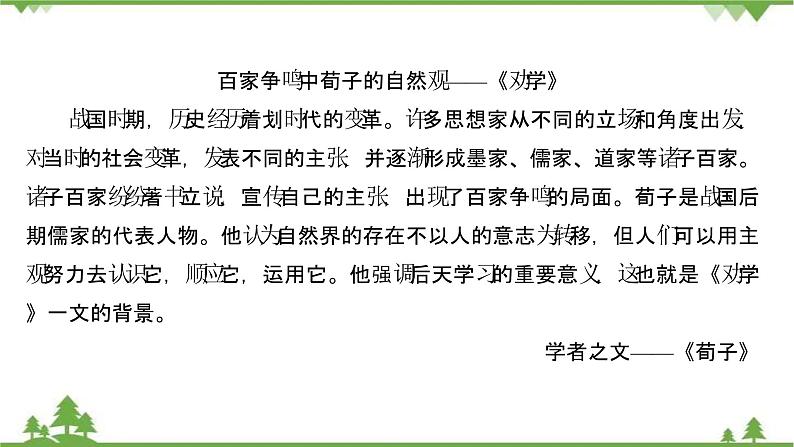 2021-2022学年高中语文部编版必修上册同步课件:第六单元+10劝学+﹡师说第6页