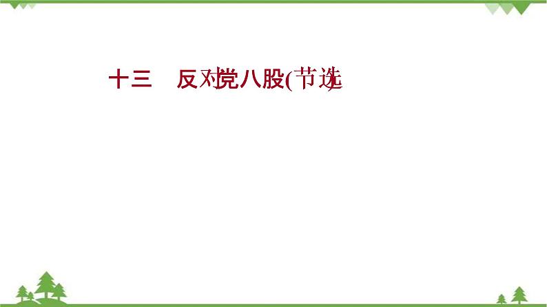 2021-2022学年高中语文部编版必修上册同步课件:课时过程性评价十三 反对党八股(节选)01