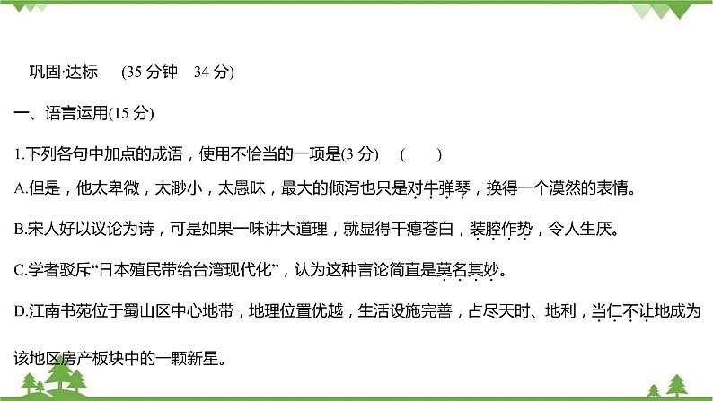 2021-2022学年高中语文部编版必修上册同步课件:课时过程性评价十三 反对党八股(节选)02