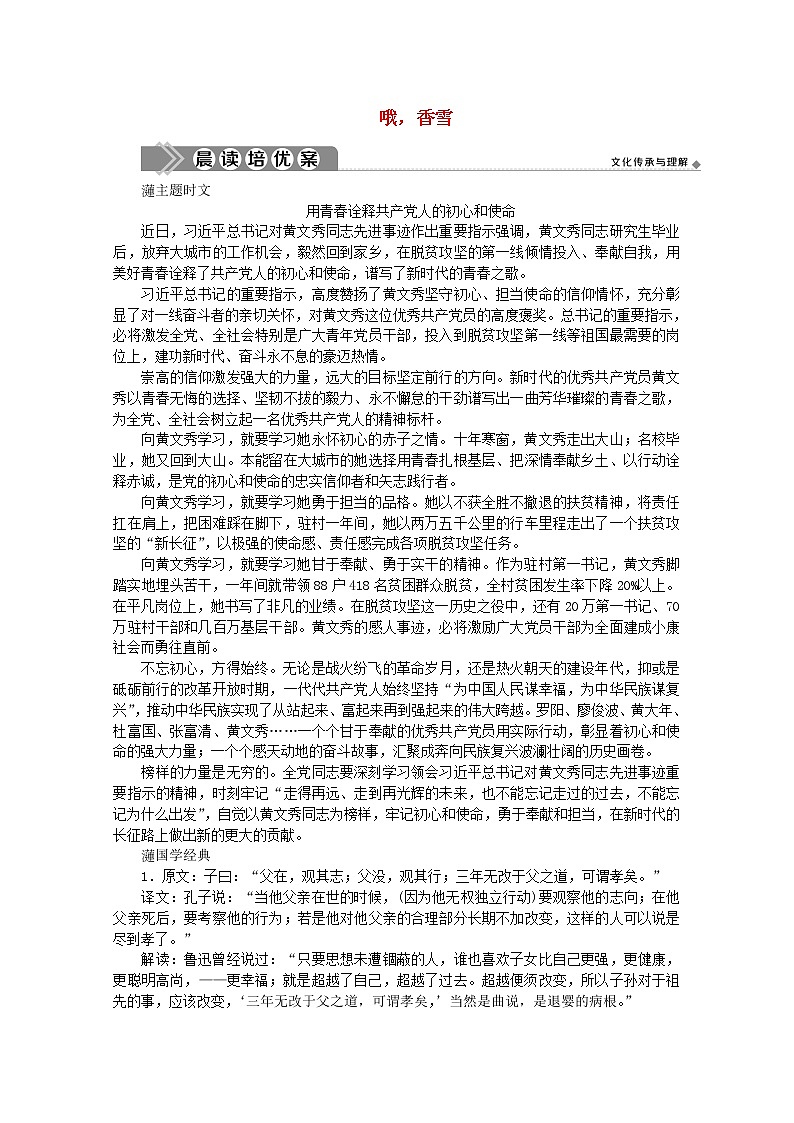 2020-2021学年高中语文部编版必修上册 第一单元3.2《哦香雪 》教案(全国版)第1页