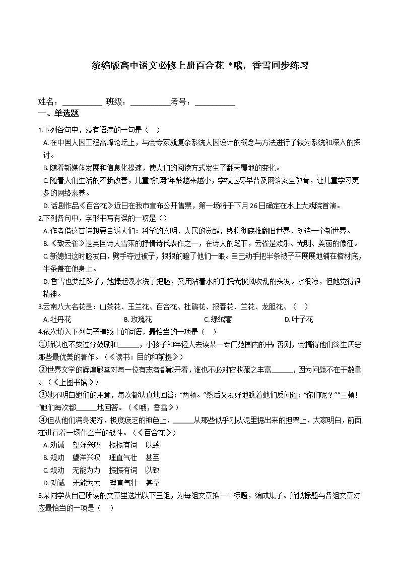 统编版高中语文必修上册百合花 _哦,香雪 同步练习01
