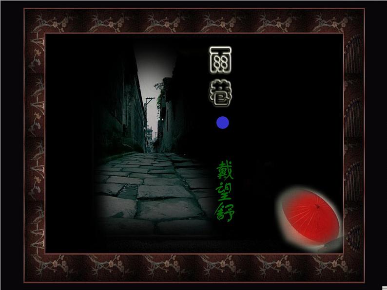 人教版(新课标)必修一第二课《诗二首》之《雨巷》 ppt课件第1页