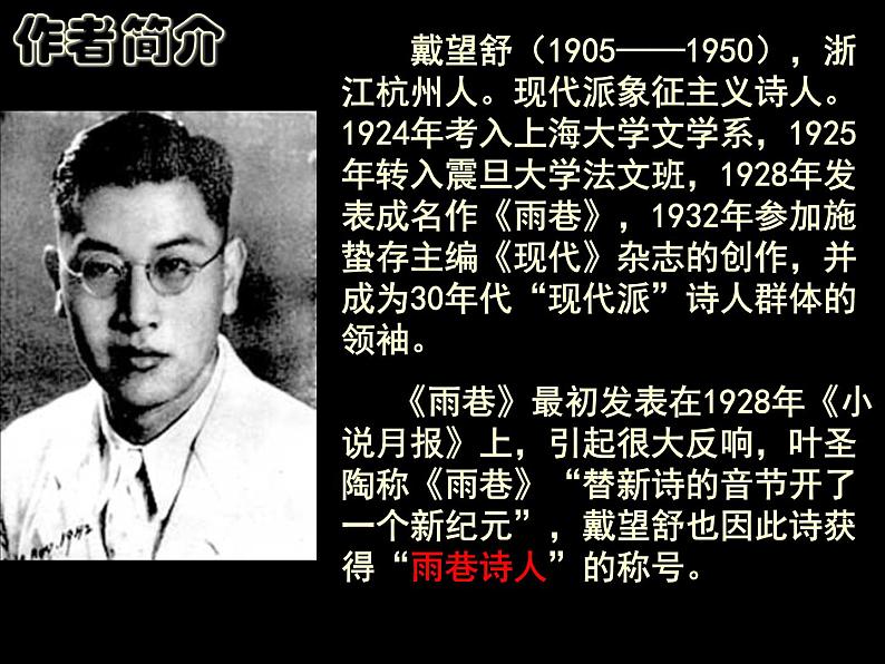 人教版(新课标)必修一第二课《诗二首》之《雨巷》 ppt课件第2页