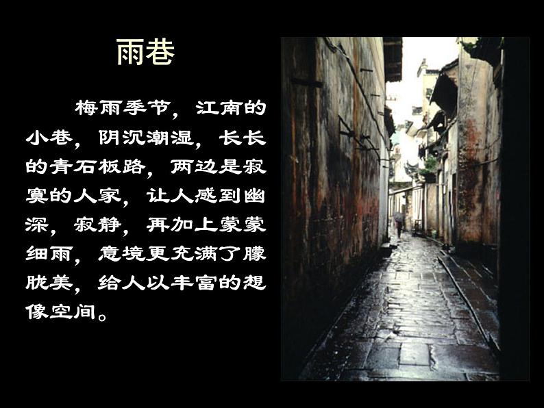人教版(新课标)必修一第二课《诗二首》之《雨巷》 ppt课件第6页