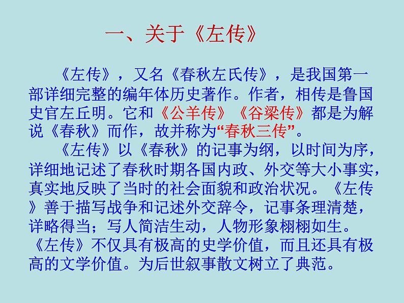 人教版新课标 必修一语文第四课《烛之武退秦师》ppt课件(13张)02