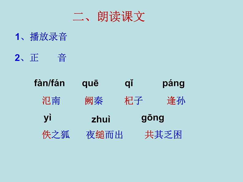 人教版新课标 必修一语文第四课《烛之武退秦师》ppt课件(13张)03