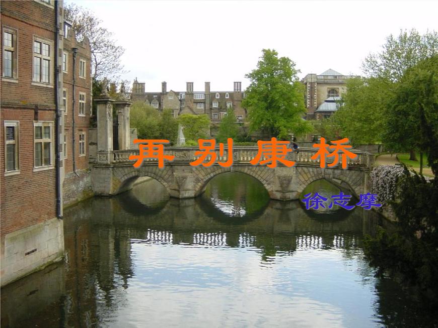 人教版新課標(biāo)語文 必修一第二課《詩兩首》之《再別康橋》課件第1頁