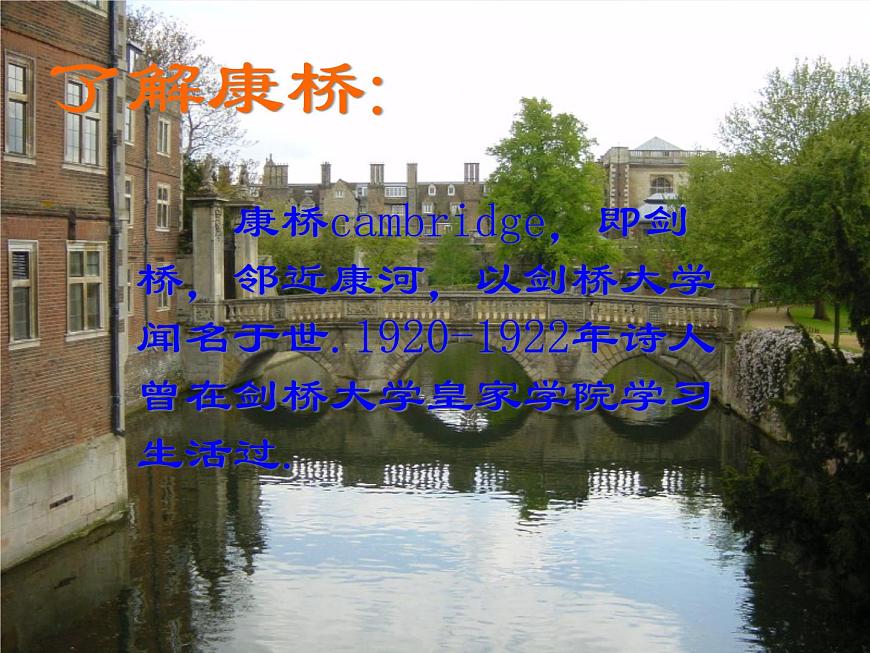人教版新課標(biāo)語文 必修一第二課《詩兩首》之《再別康橋》課件第2頁