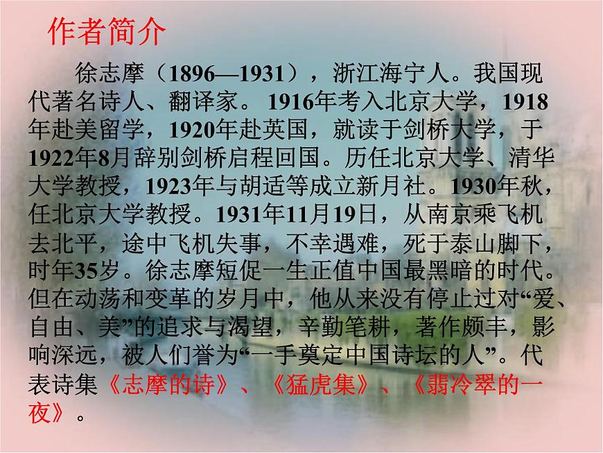 人教版新課標(biāo)語文 必修一第二課《詩兩首》之《再別康橋》課件第3頁