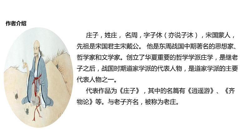 2021-2022学年人教版高中语文必修5《逍遥游》教学课件03