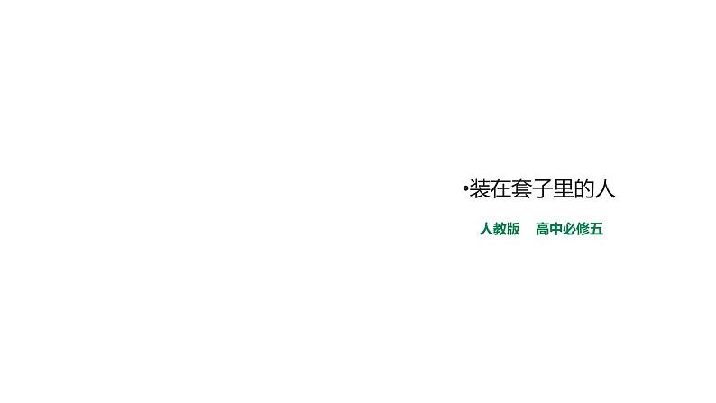 2021-2022学年人教版必修5《装在套子里的人》教学课件(18张)01