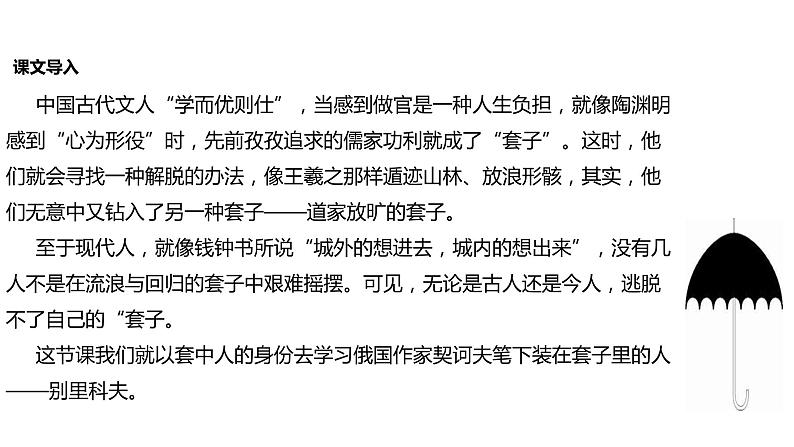 2021-2022学年人教版必修5《装在套子里的人》教学课件(18张)02