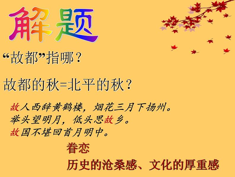 2021-2022学年统编版高中语文必修上册《故都的秋》课件(17张)第3页