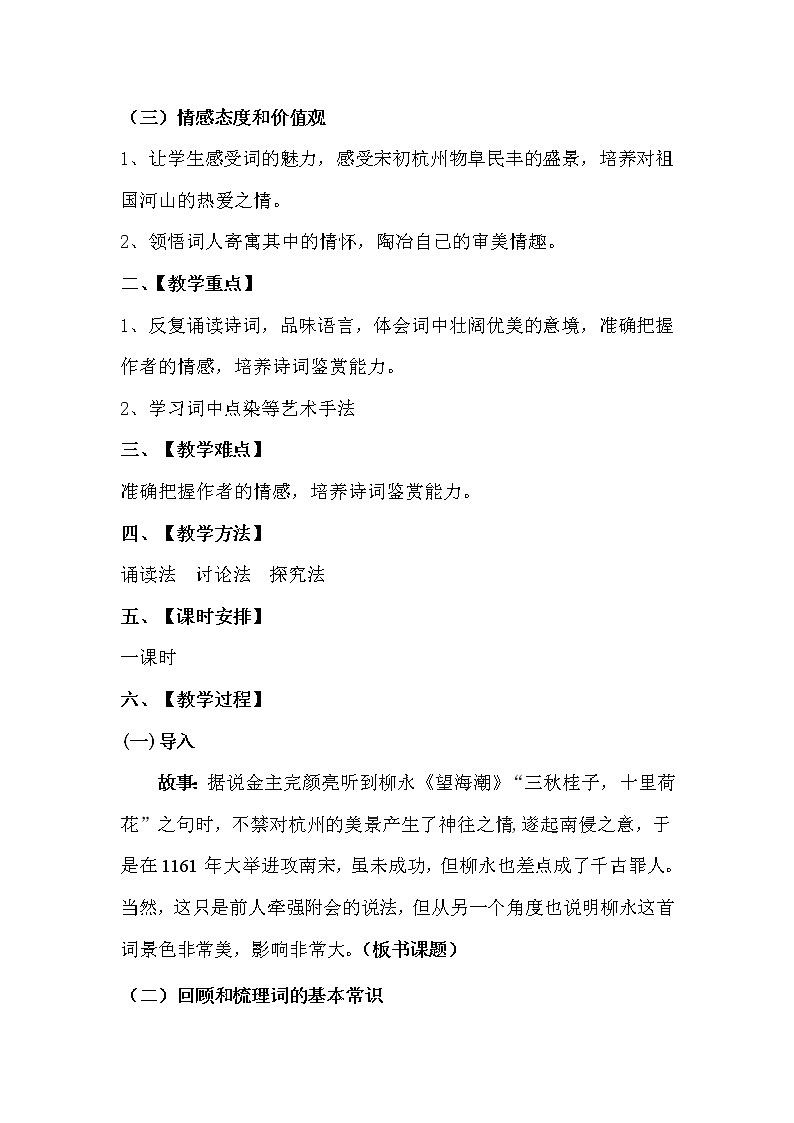 2021年高中语文 人教部编版 选择性必修下册 第一单元《望海潮·东南形胜》教学设计第2页