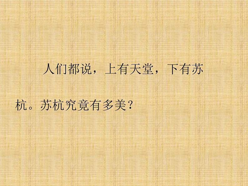 2021年高中语文 人教部编版 选择性必修下册《望海潮·东南形胜》同步课件(40张PPT)第1页