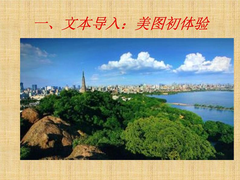 2021年高中语文 人教部编版 选择性必修下册《望海潮·东南形胜》同步课件(40张PPT)第2页