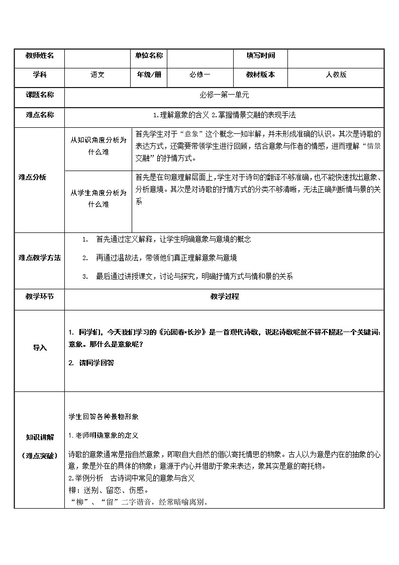 统编版高中语文必修上册-1.意象与沁园春长沙情景交融教案01