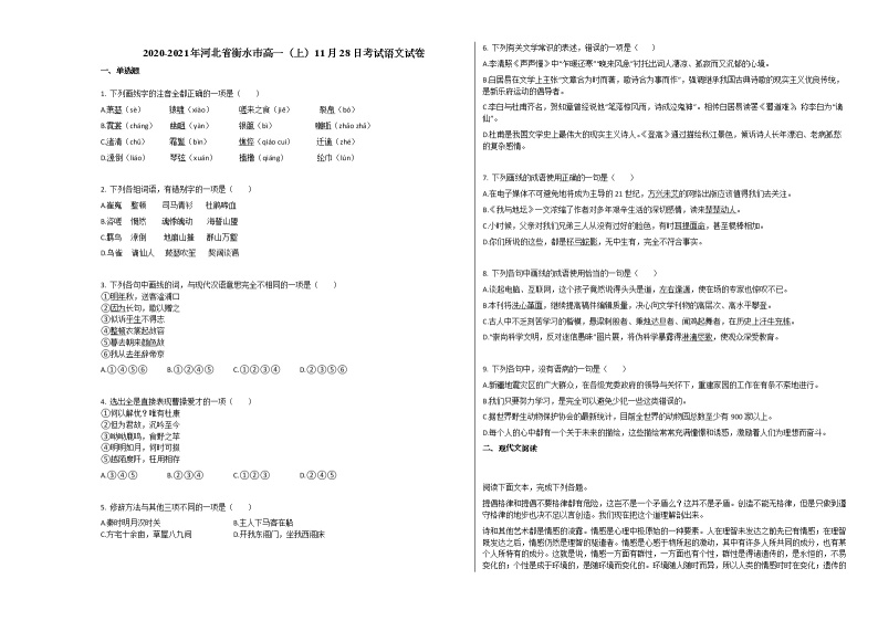 2020-2021年河北省衡水市高一（上）11月28日考试语文试卷人教版01