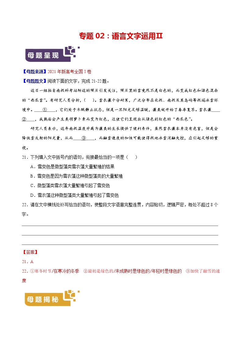 专题02语言文字运用Ⅱ-备战2022年高考语文母题题源解密（新高考版）（解析版）01