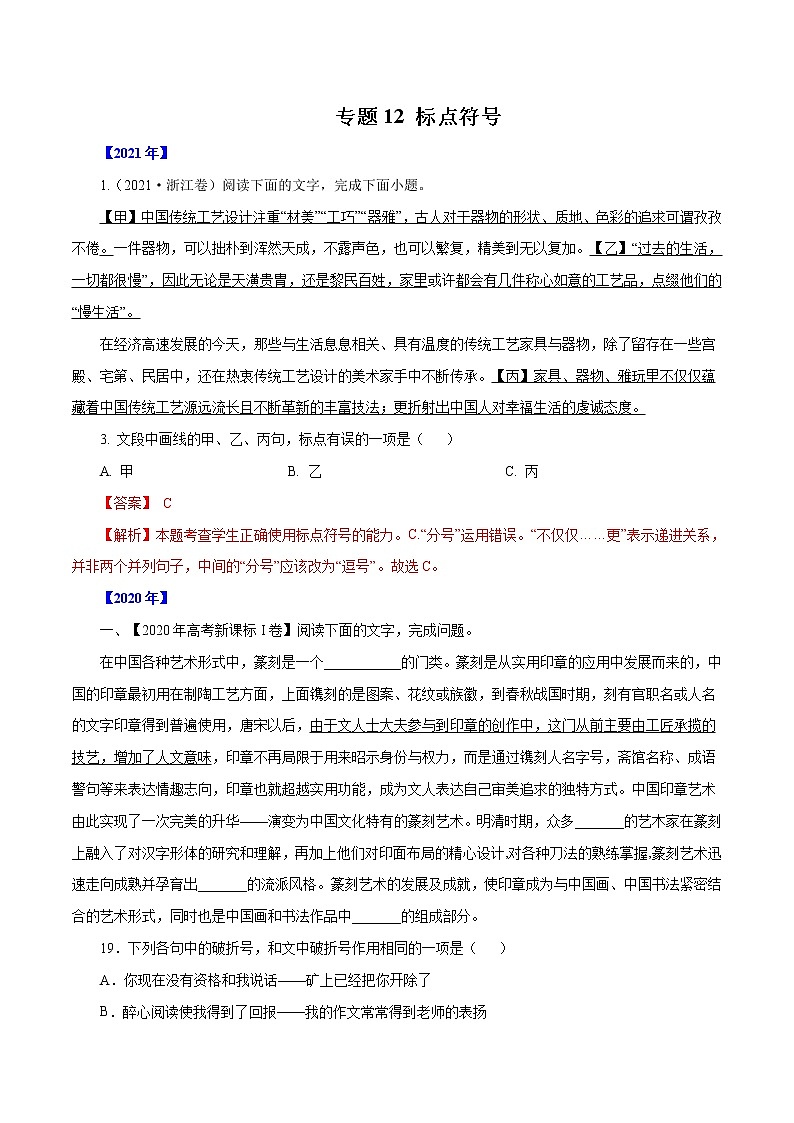 专题12标点符号-三年(2019-2021)高考语文真题分项汇编(全国通用)解析版第1页
