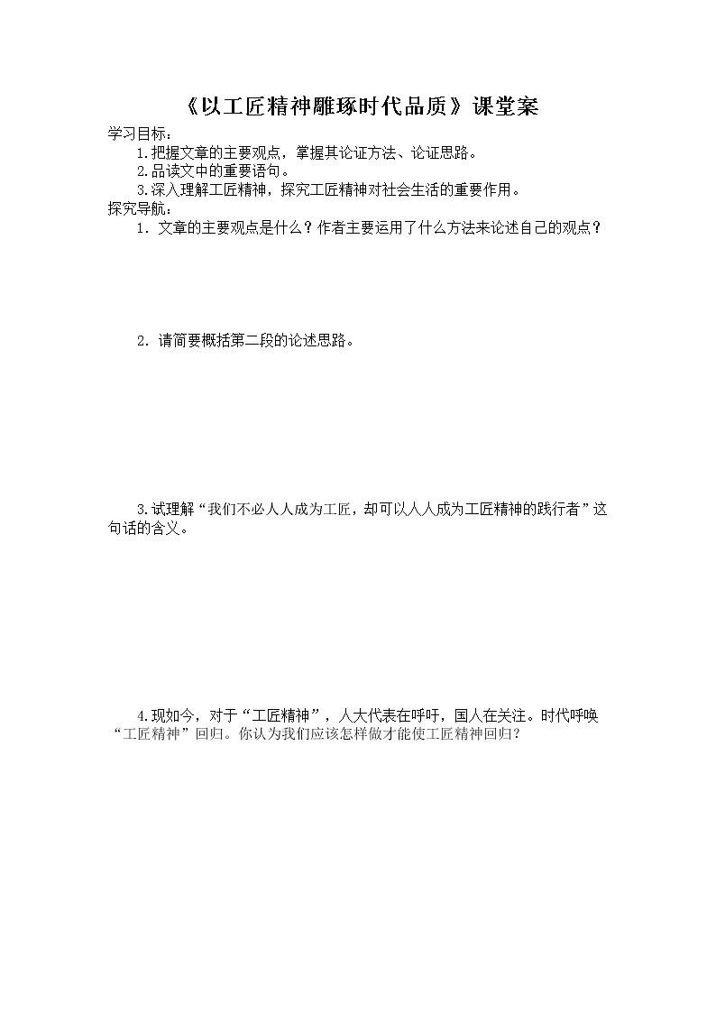 2021-2022学年部编版高中语文必修上册《以工匠精神雕琢时代品质》学案教案第3页