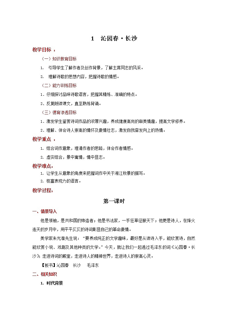 第1课《沁园春·长沙》教学设计 2021—2022学年统编版高中语文必修上册第1页