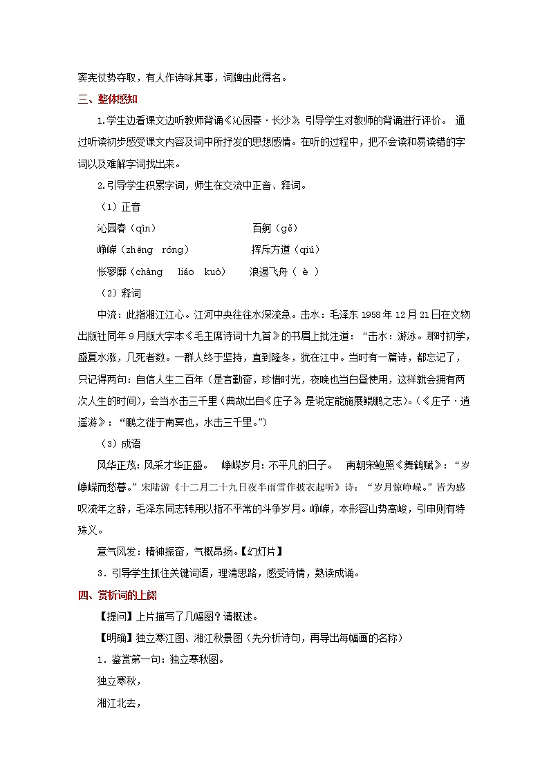 第1课《沁园春·长沙》教学设计 2021—2022学年统编版高中语文必修上册第3页