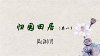 高中语文第三单元7（短歌行 *归园田居（其一））7.2* 归园田居（其一）课文ppt课件