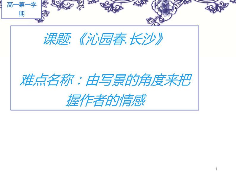 统编版高中语文必修上册-1. 沁园春长沙(1) 课件01