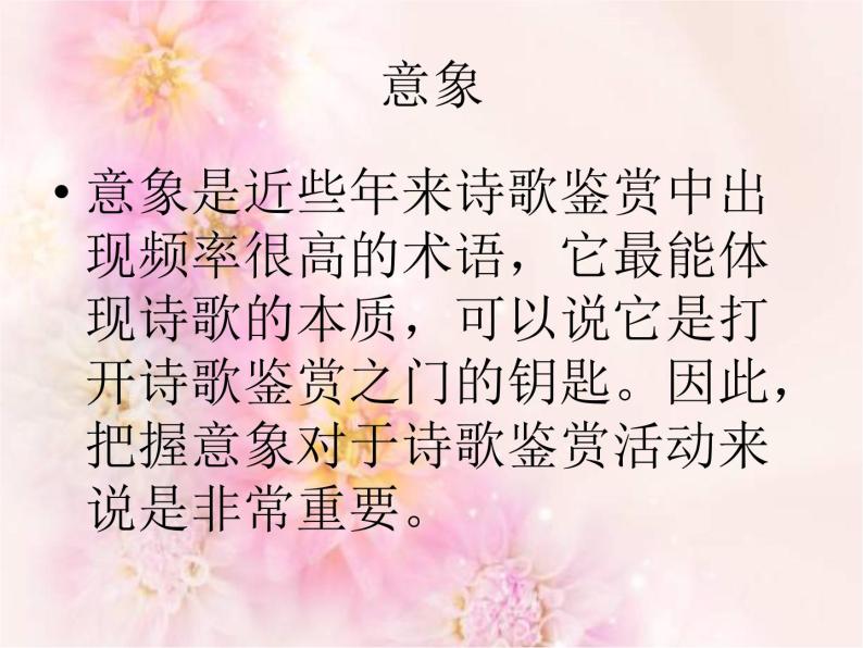 中国古典诗歌中意象与情感的联系 课件02