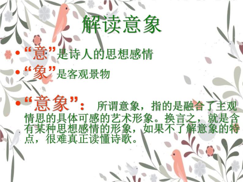 中国古典诗歌中意象与情感的联系 课件04