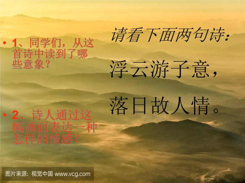 中国古典诗歌中意象与情感的联系 课件05