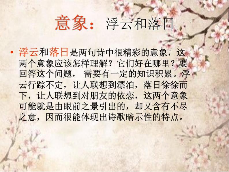 中国古典诗歌中意象与情感的联系 课件06