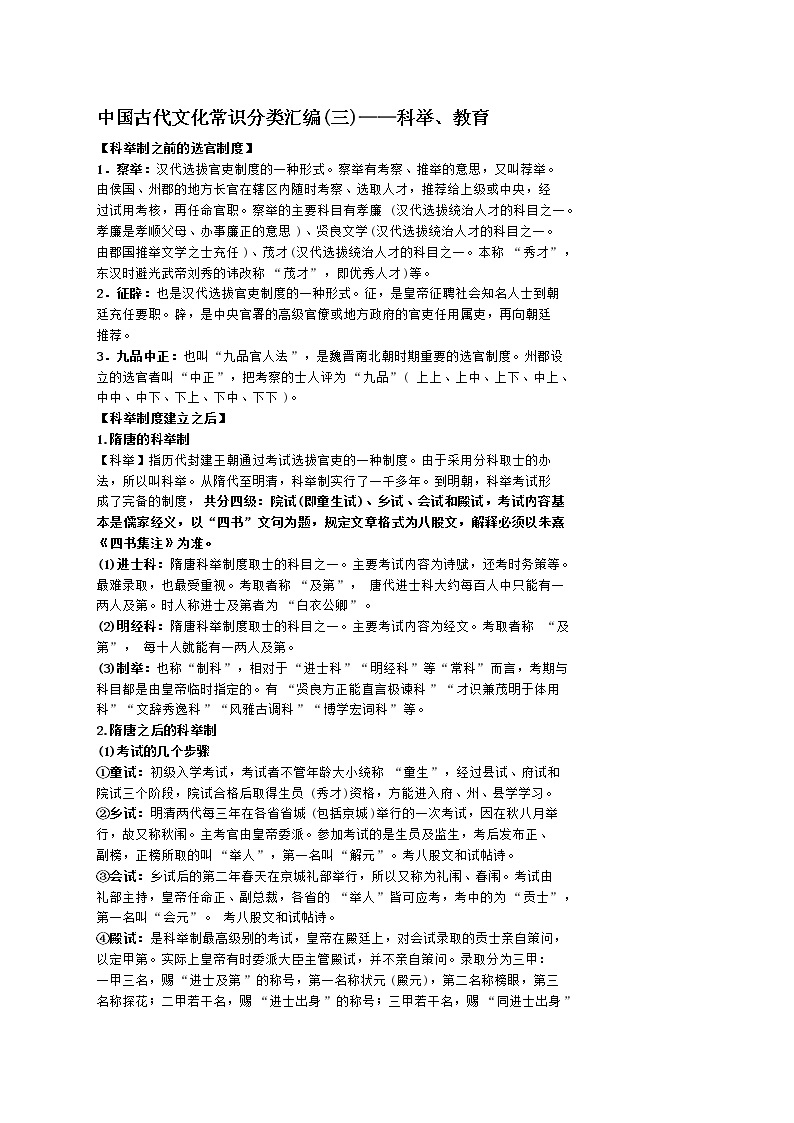 中国古代文化知识科举教育汇编学案01