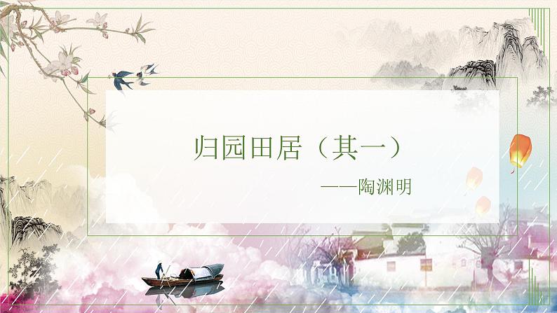 高中语文人教版必修2归园田居(其一)课件PPT01