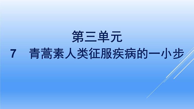 2021年高中语文 人教部编版 必修下册 第三单元 7 青蒿素人类征服疾病的一小步 课件(共38页)第1页