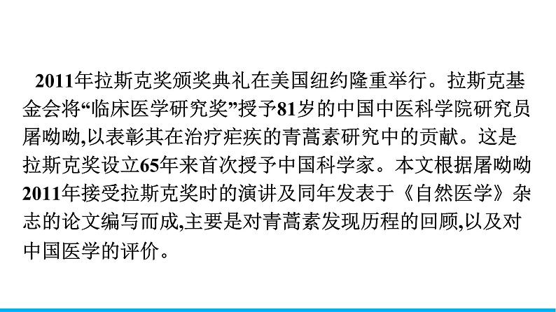 2021年高中语文 人教部编版 必修下册 第三单元 7 青蒿素人类征服疾病的一小步 课件(共38页)第6页