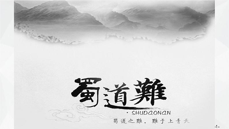 2021年高中语文 人教部编版 选择性必修下册 第1单元3蜀道难 课件27张第1页