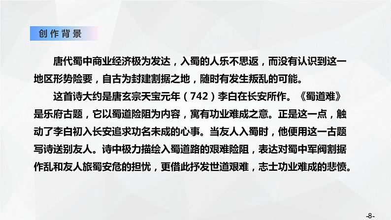 2021年高中语文 人教部编版 选择性必修下册 第1单元3蜀道难 课件27张第8页