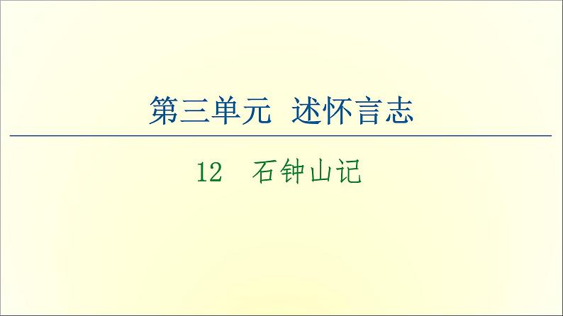 2021年高中语文 人教部编版 选择性必修下册 第3单元 12 石钟山记 课件(共57页)第1页
