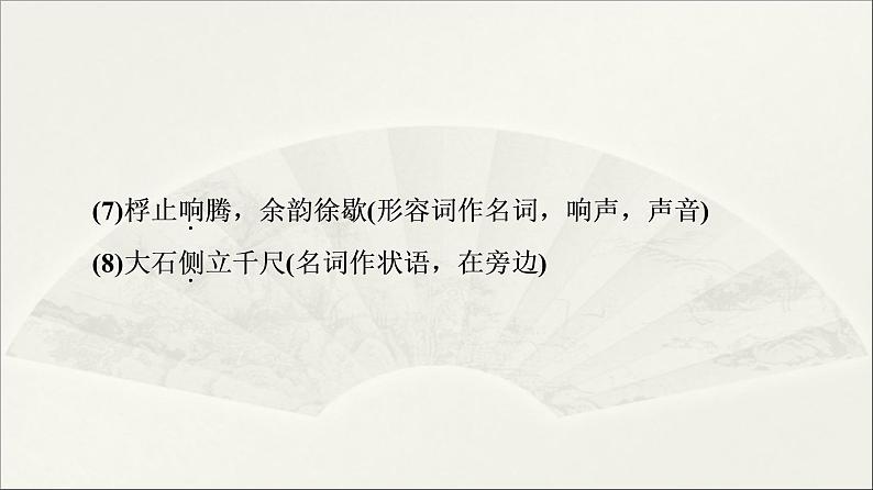 2021年高中语文 人教部编版 选择性必修下册 第3单元 12 石钟山记 课件(共57页)第8页