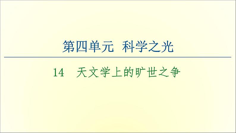 2021年高中语文 人教部编版 选择性必修下册 第4单元 14 天文学上的旷世之争 课件(共43页)第1页