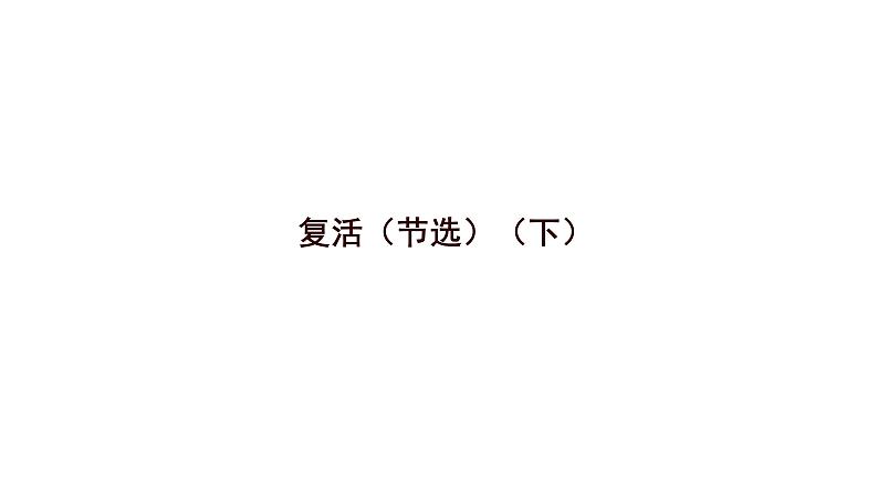 2020-2021学年部编版高中语文选择性必修上册 复活(节选) 课件(20张)第1页